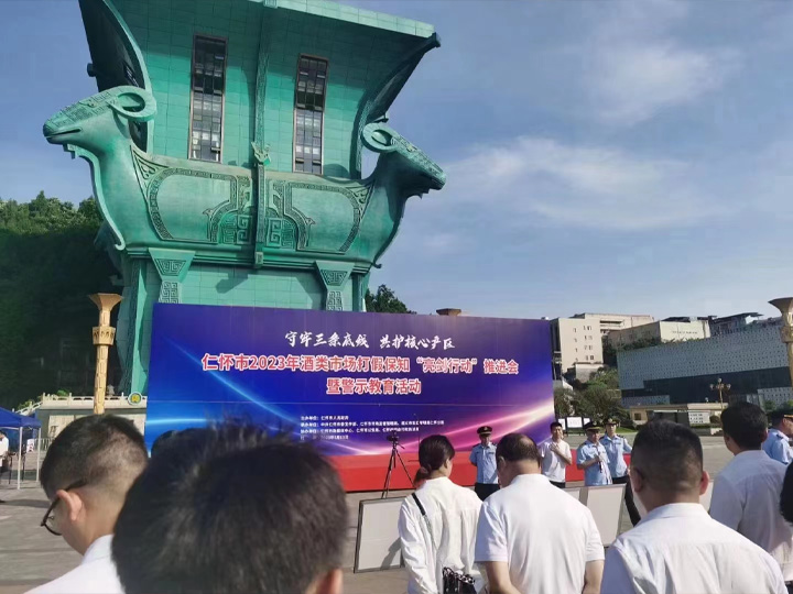 守牢三條底線，共護(hù)核心產(chǎn)區(qū)——仁懷市2023年酒類市場(chǎng)打假保知“亮劍行動(dòng)”推進(jìn)會(huì)暨警示教育活動(dòng)今日開(kāi)展