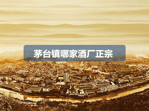 茅臺鎮哪家酒廠正宗.jpg